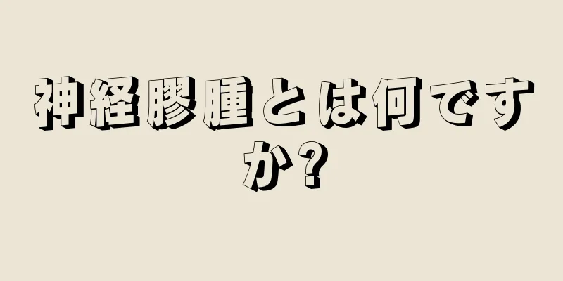 神経膠腫とは何ですか?
