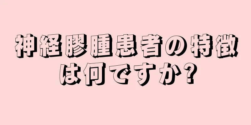 神経膠腫患者の特徴は何ですか?