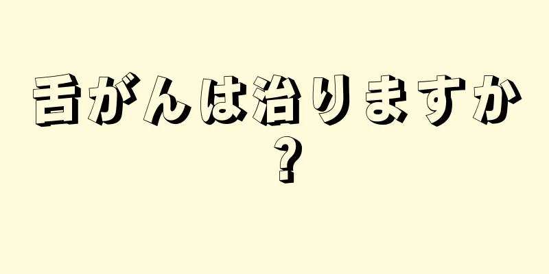舌がんは治りますか？
