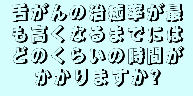 舌がんの治癒率が最も高くなるまでにはどのくらいの時間がかかりますか?