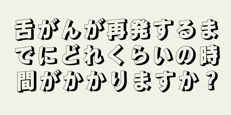 舌がんが再発するまでにどれくらいの時間がかかりますか？