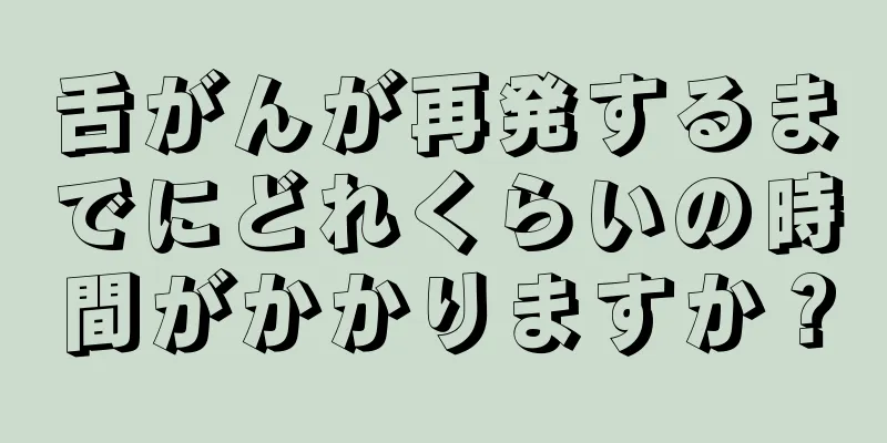 舌がんが再発するまでにどれくらいの時間がかかりますか？
