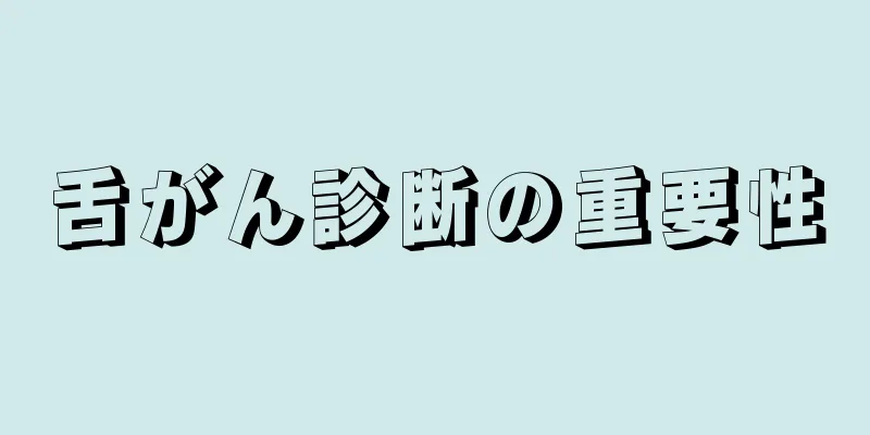 舌がん診断の重要性