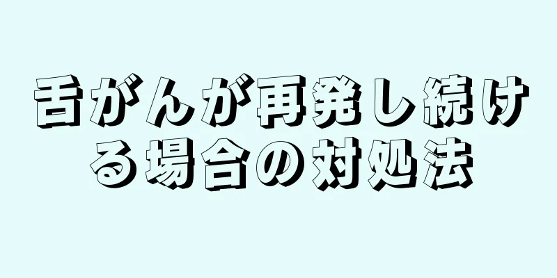 舌がんが再発し続ける場合の対処法