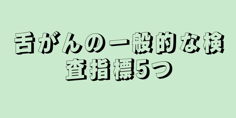 舌がんの一般的な検査指標5つ