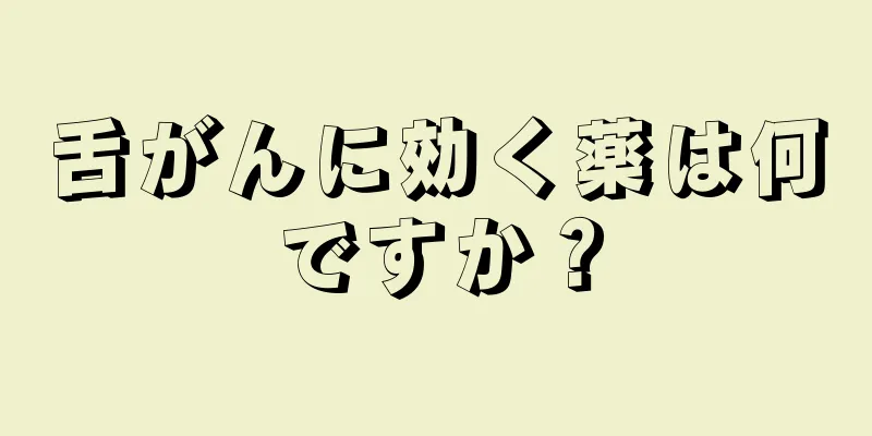 舌がんに効く薬は何ですか？