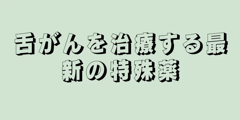 舌がんを治療する最新の特殊薬