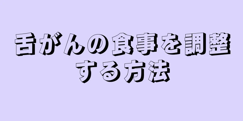 舌がんの食事を調整する方法