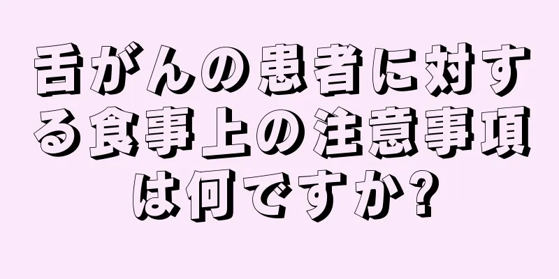 舌がんの患者に対する食事上の注意事項は何ですか?