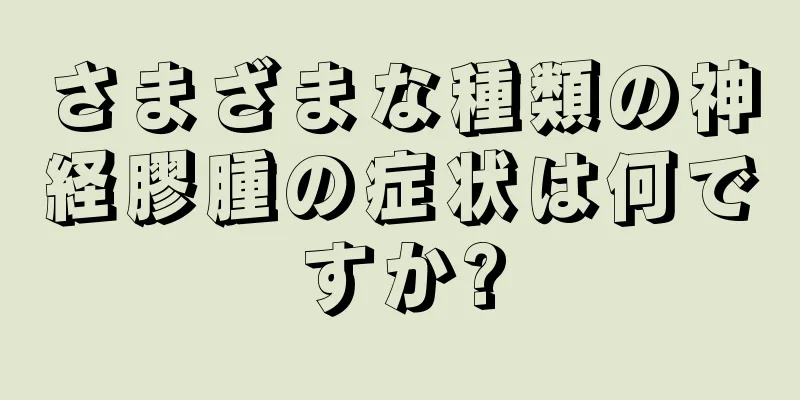 さまざまな種類の神経膠腫の症状は何ですか?