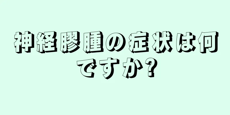神経膠腫の症状は何ですか?