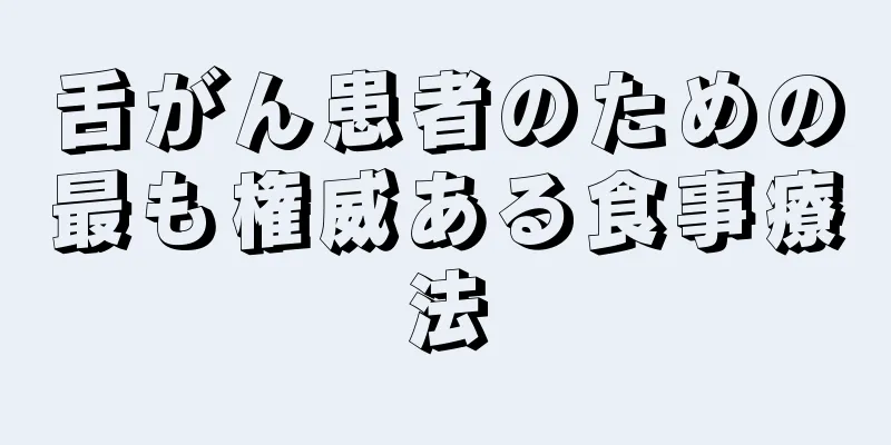 舌がん患者のための最も権威ある食事療法