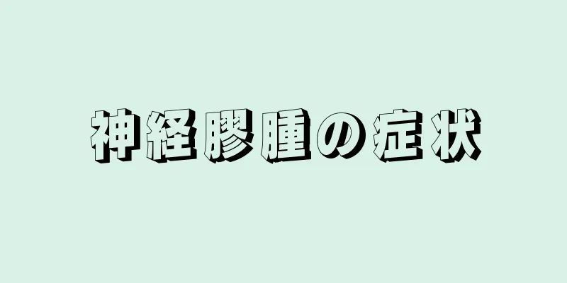 神経膠腫の症状