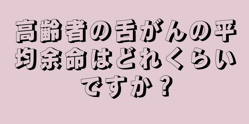 高齢者の舌がんの平均余命はどれくらいですか？