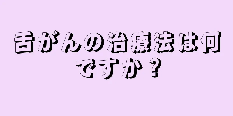 舌がんの治療法は何ですか？