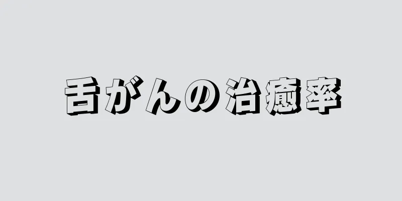 舌がんの治癒率