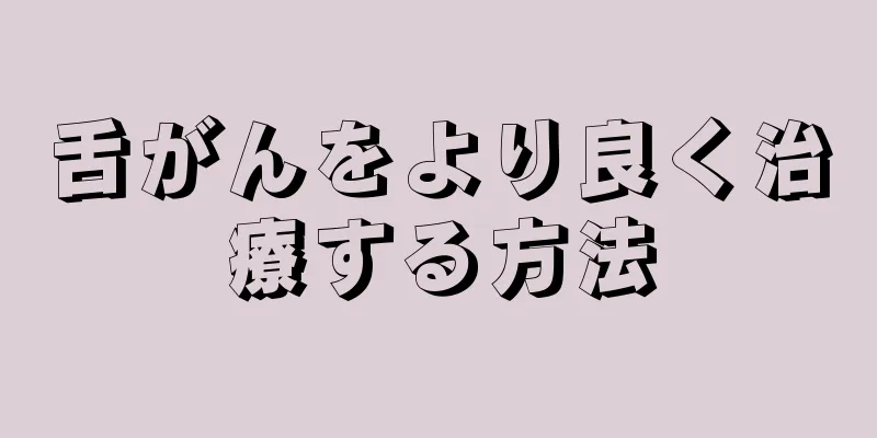 舌がんをより良く治療する方法