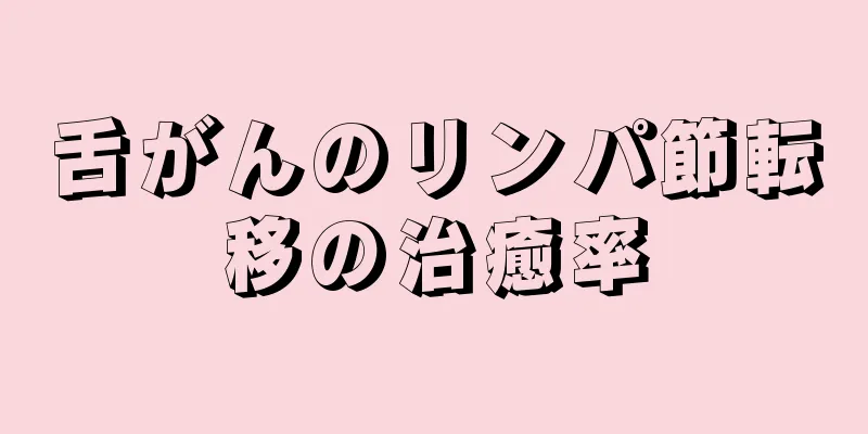舌がんのリンパ節転移の治癒率