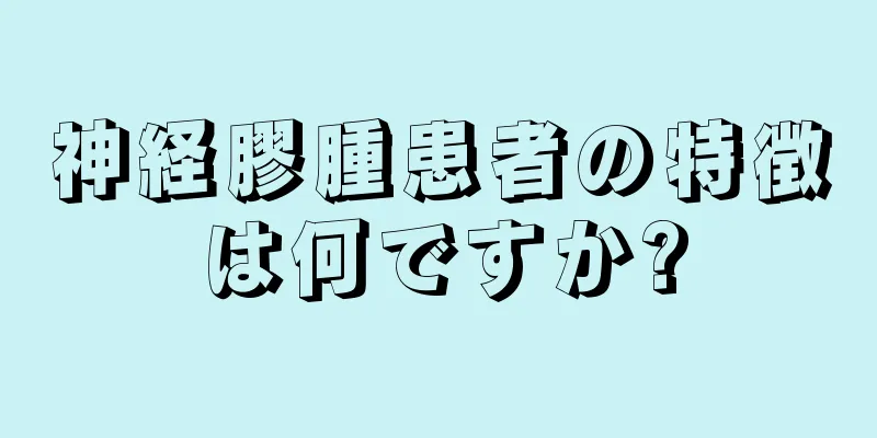 神経膠腫患者の特徴は何ですか?