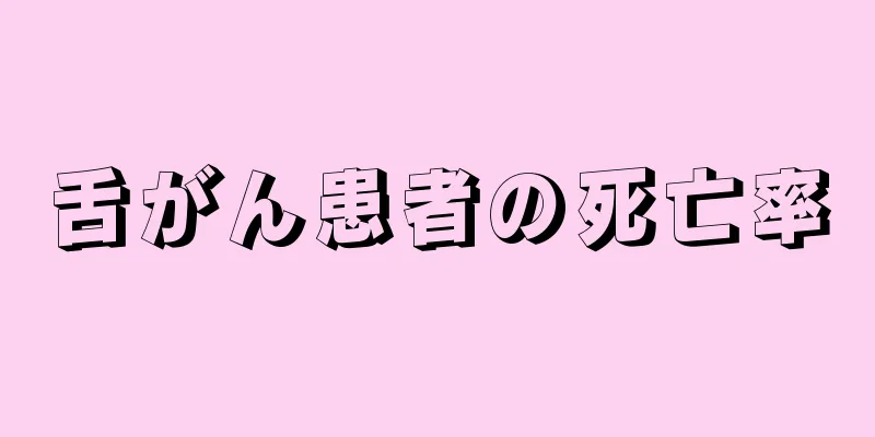 舌がん患者の死亡率