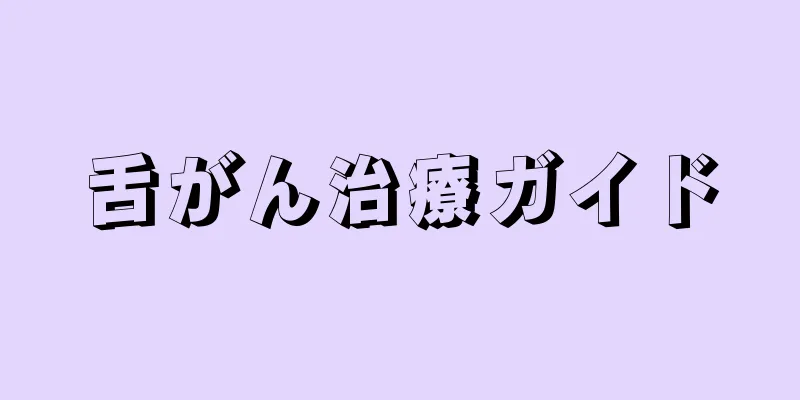 舌がん治療ガイド
