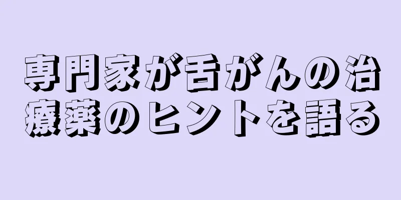 専門家が舌がんの治療薬のヒントを語る