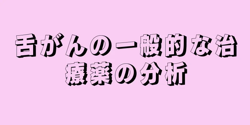 舌がんの一般的な治療薬の分析