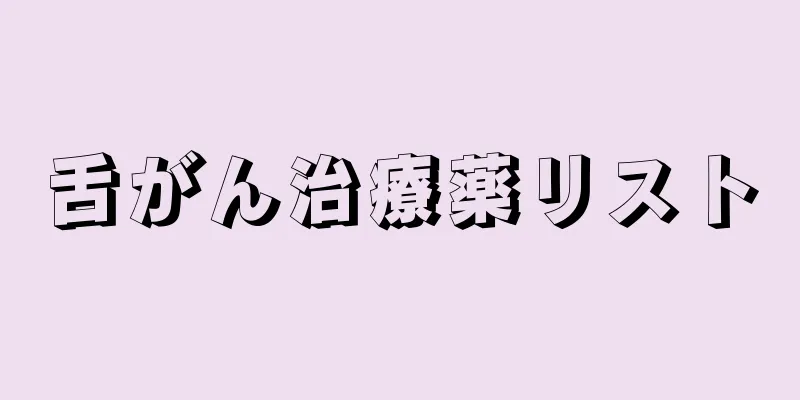 舌がん治療薬リスト