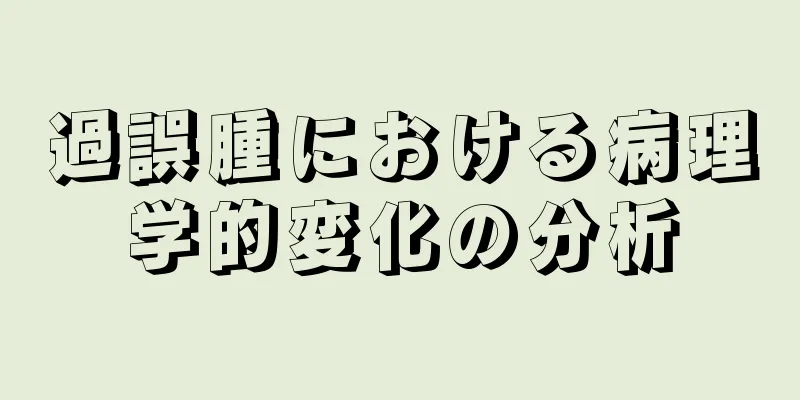過誤腫における病理学的変化の分析