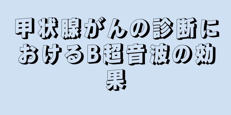 甲状腺がんの診断におけるB超音波の効果