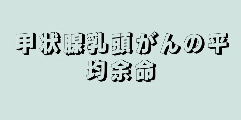 甲状腺乳頭がんの平均余命