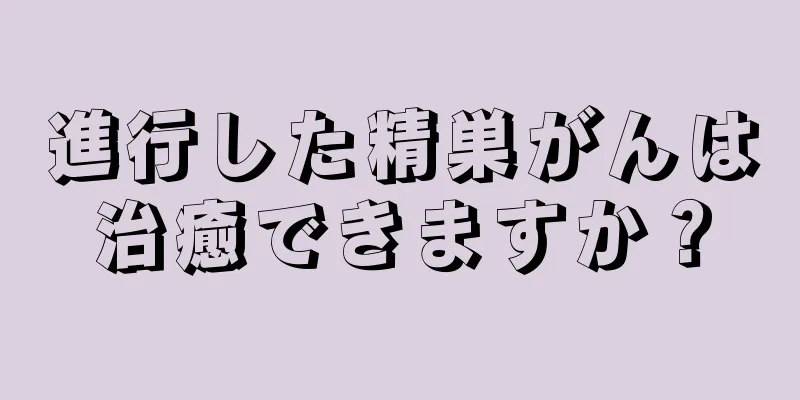 進行した精巣がんは治癒できますか？