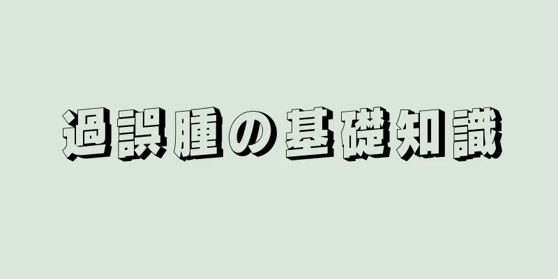 過誤腫の基礎知識