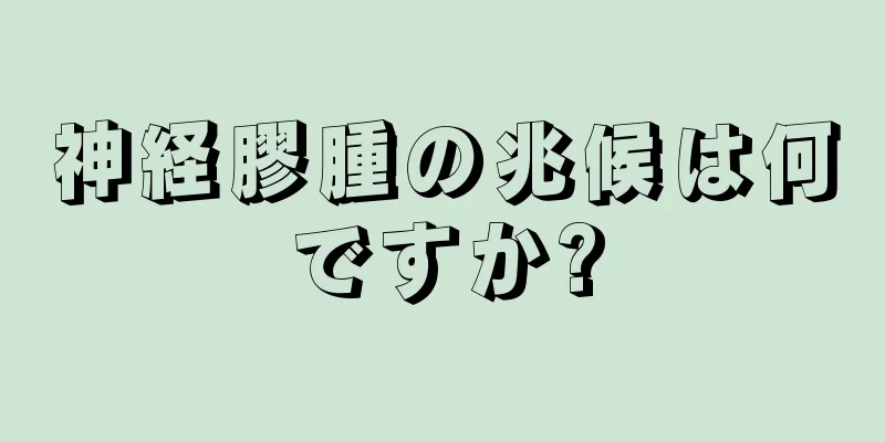 神経膠腫の兆候は何ですか?