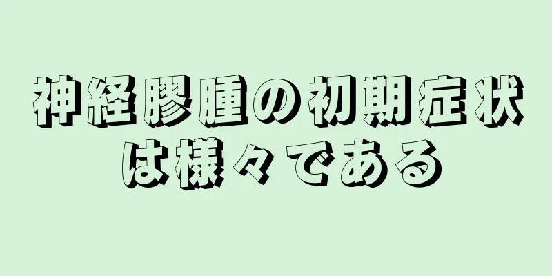 神経膠腫の初期症状は様々である