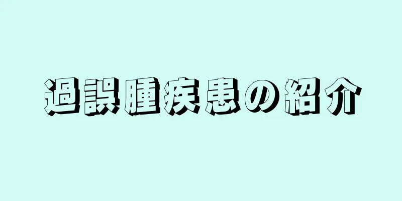 過誤腫疾患の紹介
