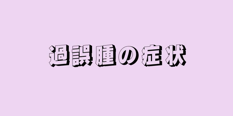 過誤腫の症状