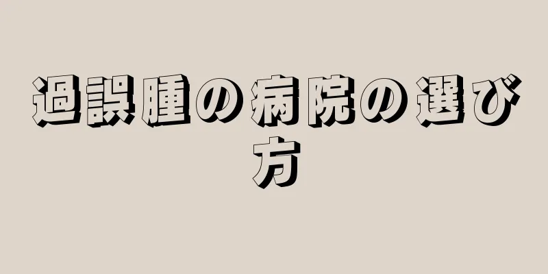 過誤腫の病院の選び方