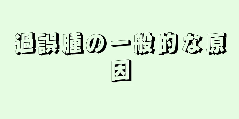 過誤腫の一般的な原因
