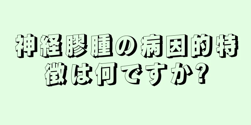 神経膠腫の病因的特徴は何ですか?