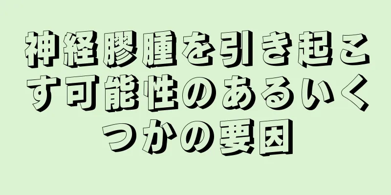神経膠腫を引き起こす可能性のあるいくつかの要因