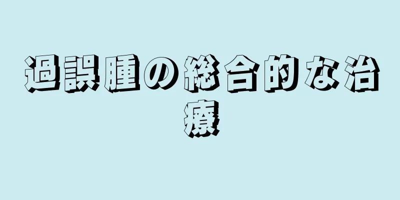 過誤腫の総合的な治療
