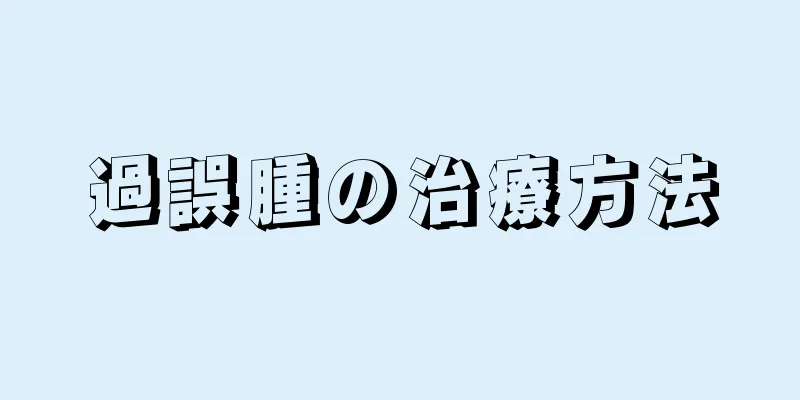 過誤腫の治療方法