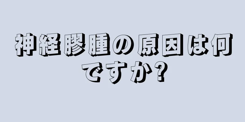 神経膠腫の原因は何ですか?
