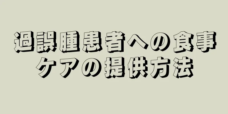 過誤腫患者への食事ケアの提供方法