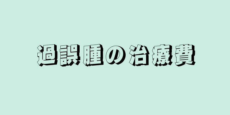 過誤腫の治療費