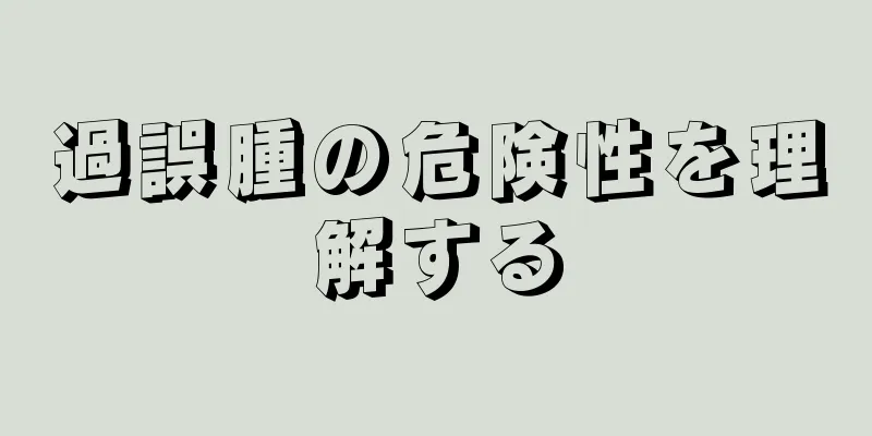 過誤腫の危険性を理解する