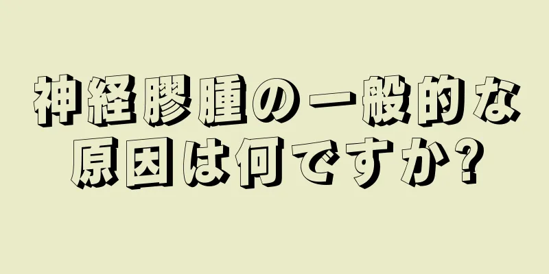神経膠腫の一般的な原因は何ですか?