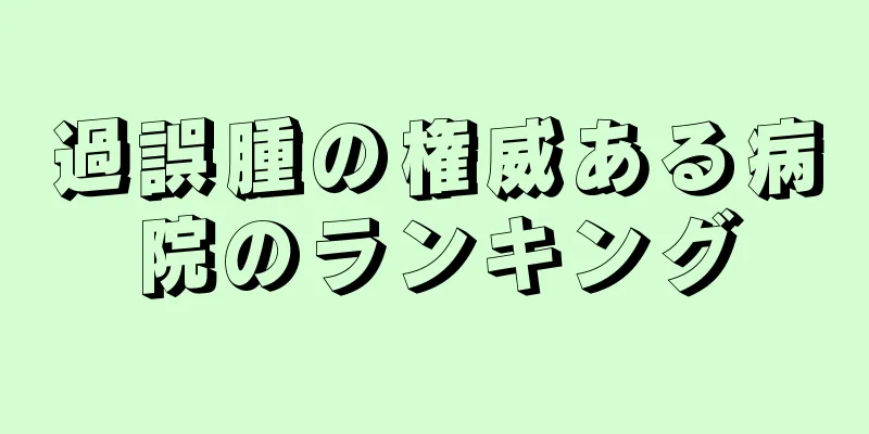 過誤腫の権威ある病院のランキング