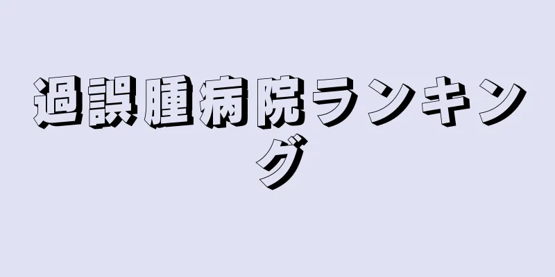 過誤腫病院ランキング